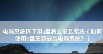 教你如何使用U盘启动安装系统（简单操作让你轻松安装系统）