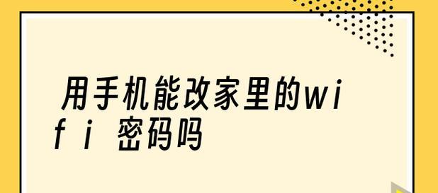 轻松学会改变家里的WiFi密码（快速）