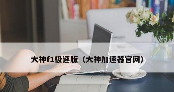 国外免费翻墙加速器推荐（畅游国外互联网世界的最佳工具）