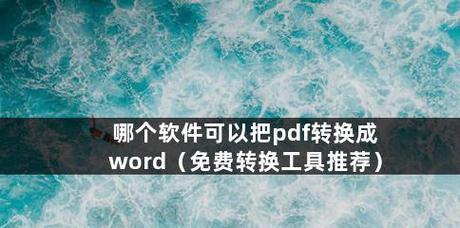 免费改PDF的推荐软件（便捷）