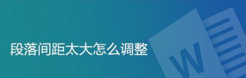 优化段落间距，提升文章可读性（方法论与技巧助你写出舒适的文章排版）