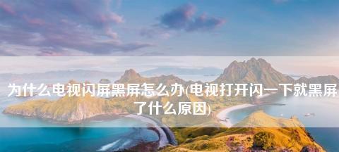 手机突然黑屏打不开的原因及解决方法（探究手机黑屏无法开机的可能原因）