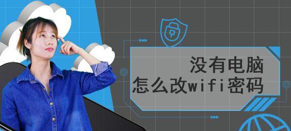 手机上如何改变WiFi密码（简单操作）