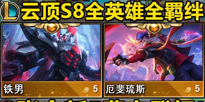 云顶S8铁男搭配，打造强力阵容（最强铁男阵容）