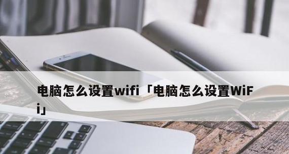 如何以家用电脑连Wifi（简便有效的家用电脑无线连接方法）