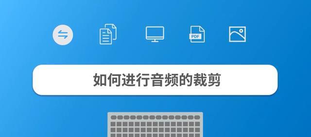 探索音频剪辑软件的利器——为你推荐专业音频剪辑软件（提升音频剪辑效率）
