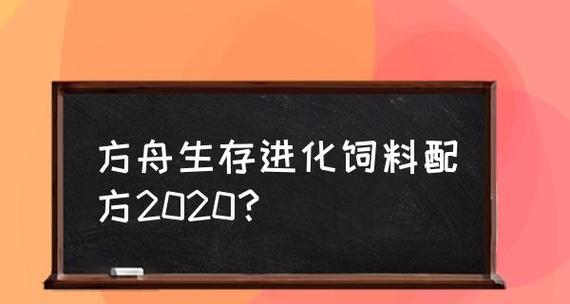 以方舟最新饲料配方（为保障畜禽健康）