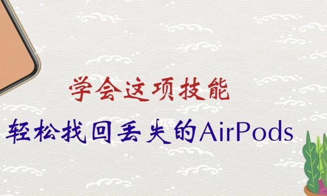 探索AirPods的使用方法和技巧（发现AirPods的无限可能）