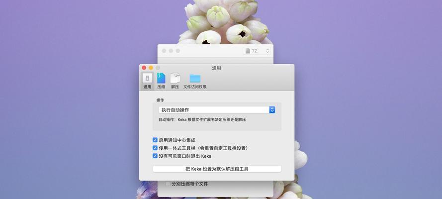 Mac自带解压软件的使用方法（轻松解压文件）
