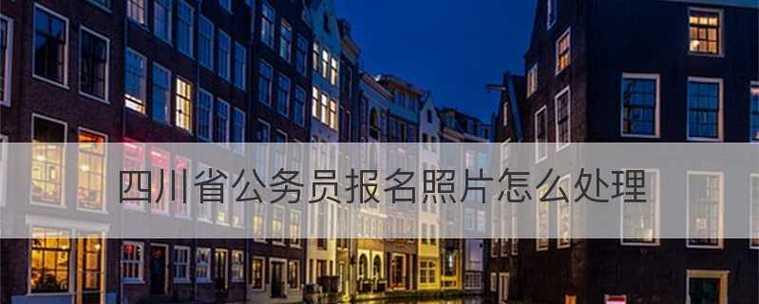 照片审核处理工具推荐（提升照片审核效率的必备工具推荐）