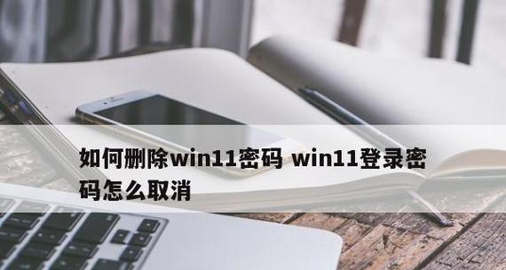 电脑开机密码强制解除技巧（绕过开机密码）