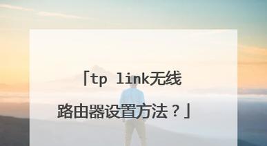 手机设置TP-Link路由器教程（轻松掌握设置路由器的技巧）