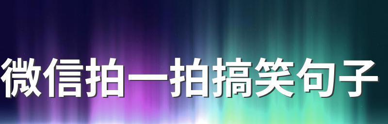 拍一拍，乐趣无限（通过教你拍一拍）