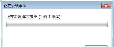 如何给电脑导入新字体（方法分享）