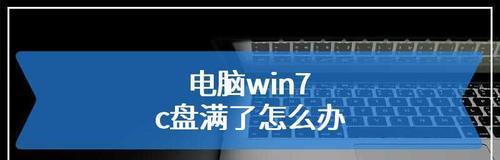 Win7电脑C盘满了的清理方式（快速清理C盘释放存储空间）
