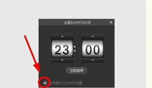如何设置电脑每天定时关机（简单操作让电脑自动关机）