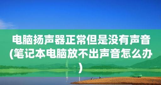 解决笔记本无声的方法（恢复扬声器音量的简易指南）
