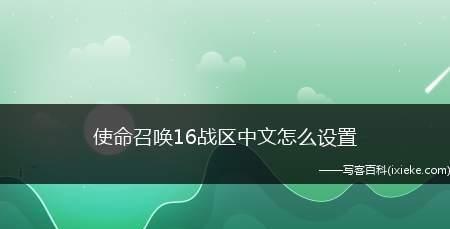 《详解使命召唤9关卡顺序，助你通关成为战场之王》（跟着这个）