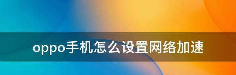 免费加速网络的神器推荐（解决网络瓶颈）