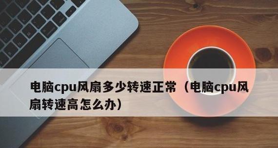 如何调整电脑CPU风扇转速（掌握调节风扇转速的方法）
