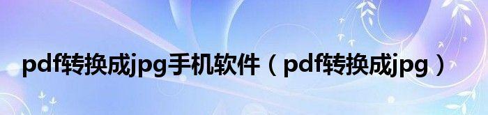 选择最佳PDF阅读软件的关键指南（解决你的PDF阅读烦恼）