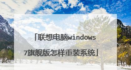 使用联想U盘安装系统的详细步骤（轻松安装系统）