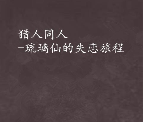 失恋了怎么办（从心痛到成长）