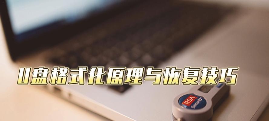 U盘格式化文件恢复方法（快速恢复误操作导致U盘格式化丢失的文件）