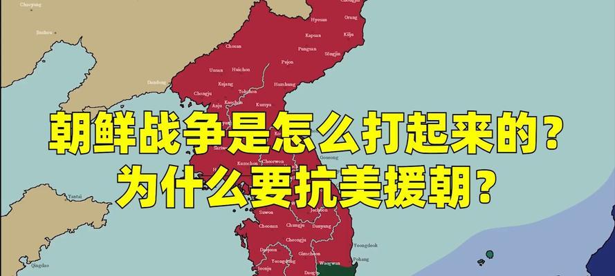 解析朝鲜战争的存在原因（探究冷战背景下朝鲜战争爆发的关键因素）