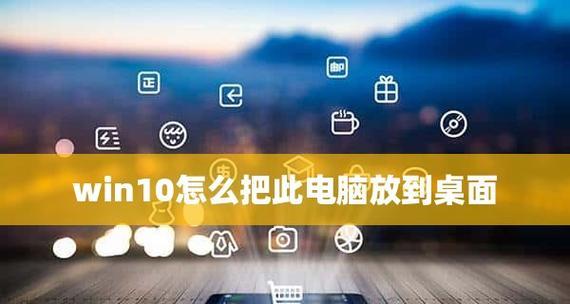 电脑桌面图标设置大小的方法（快速调整桌面图标大小）