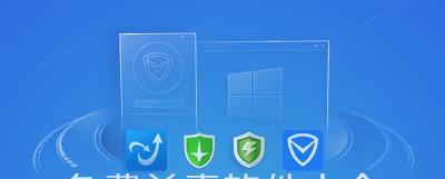 免费杀毒软件排名榜单公布（全面解析最受欢迎和高效的免费杀毒软件）