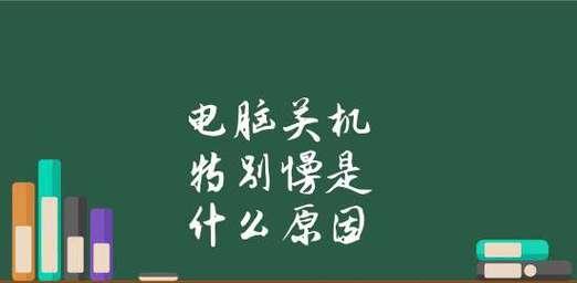 电脑运行缓慢如何解决（提高电脑性能的有效方法）