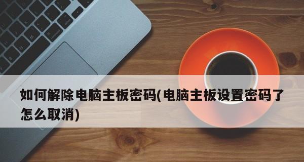如何设置联想电脑的开机密码（简单操作步骤让你的电脑更安全）