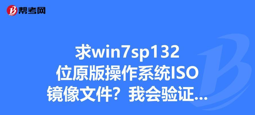 使用Win7镜像ISO安装系统的完全指南（从下载到安装）
