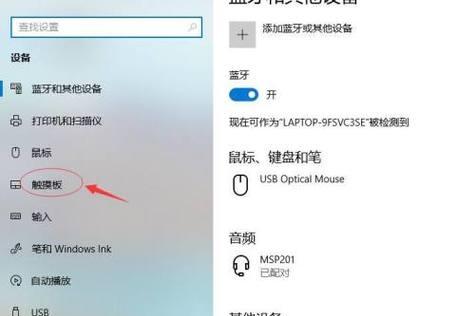 掌握笔记本触摸板的开启方法（轻松启用和调整笔记本触摸板设置）