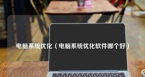 选择最佳的Win10优化软件，让电脑更快更稳定（提高Win10性能的关键软件推荐及使用技巧）