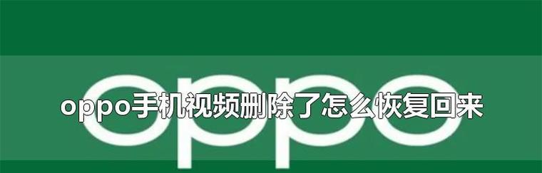 如何恢复三年内被删除的视频和照片（使用来找回珍贵的回忆）