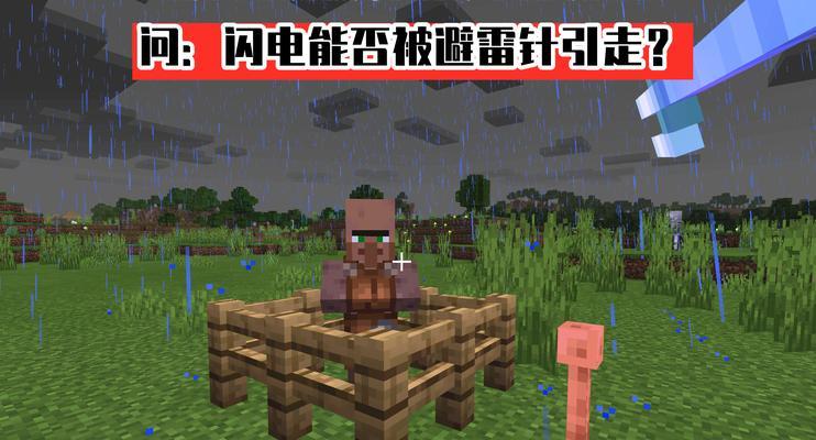 《我的世界引雷附魔书的神奇力量》（探索引雷附魔书的使用方法及效果）
