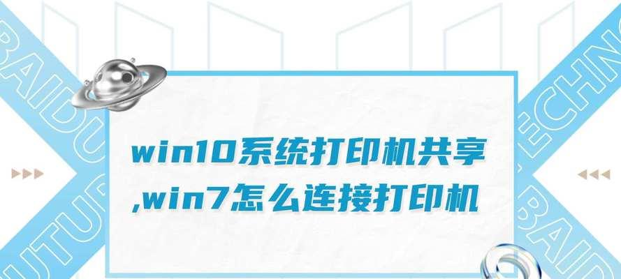 Win10无法连接共享打印机的解决方法（解决Win10无法连接共享打印机的常见问题及技巧）