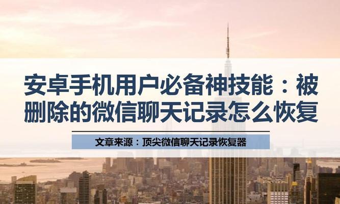 安卓故意删除的微信聊天记录恢复指南（使用技巧帮助您轻松找回丢失的微信聊天记录）
