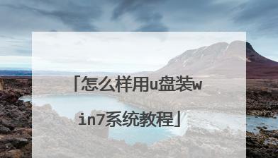 一体机如何使用U盘安装Win7系统（简便快捷的安装方法及步骤）