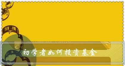 如何购买基金（一步步教你轻松购买基金）
