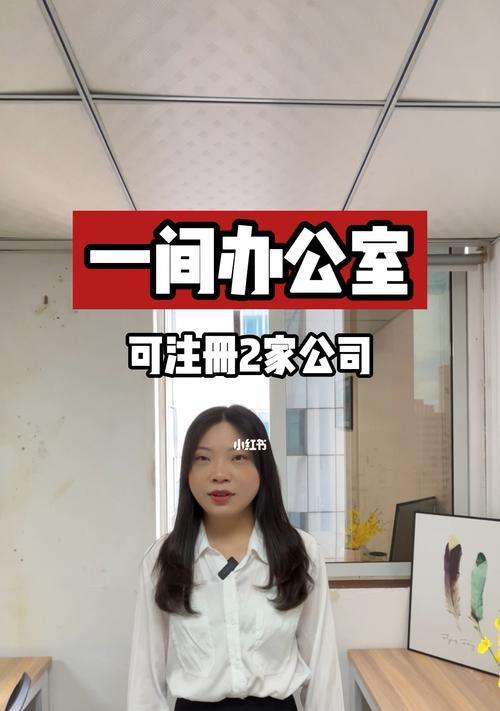 办公室租赁指南（一站式指南带您从选址到签约）