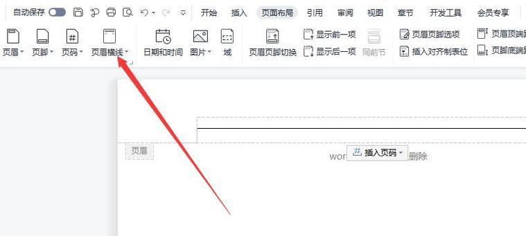 如何去掉Word文档中的页眉横线（轻松解决Word文档中页眉横线问题）