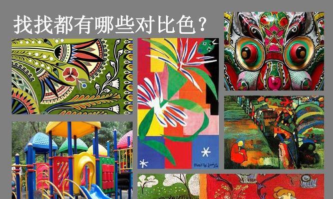 探究对比色与互补色的搭配之美（色彩世界中的奇妙碰撞与和谐共存）