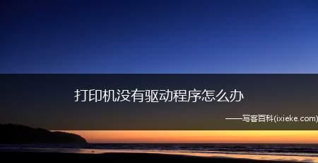 打印机无法启动的原因及解决方法（探究打印机无法启动的常见问题与解决方案）