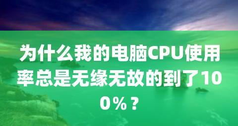如何迅速解决CPU占用100%的问题（轻松应对CPU占用100%的烦恼）