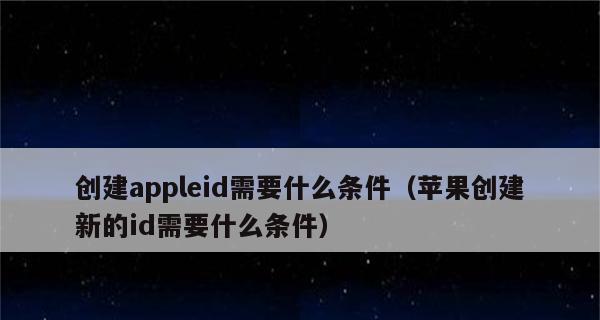 创建AppleID账号的步骤（简单易懂的指南让您轻松创建您的AppleID账号）