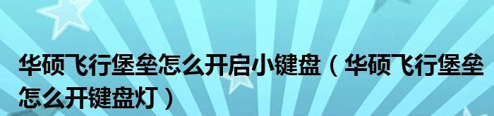 小键盘快捷键（1分钟教你开启小键盘快捷键）
