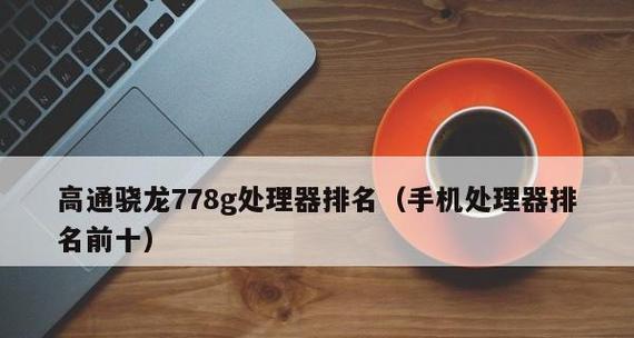 探索2024手机处理器的卓越表现（深入解析最新一代手机处理器的性能与功能）
